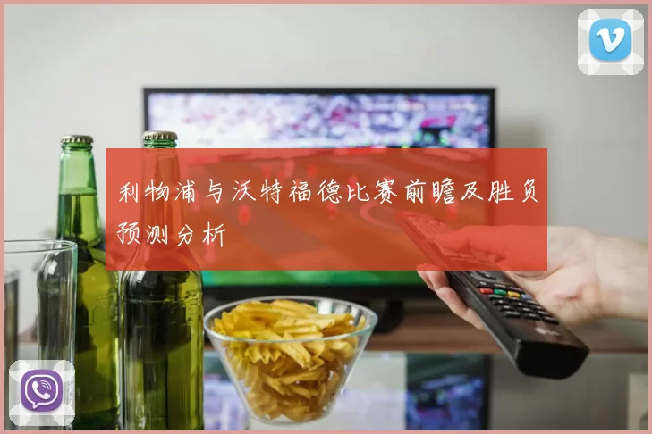 利物浦与沃特福德比赛前瞻及胜负预测分析